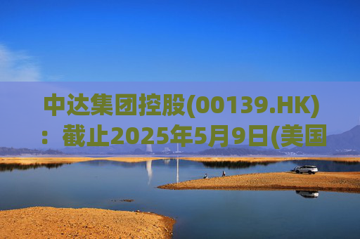 中达集团控股(00139.HK)：截止2025年5月9日(美国时间)集团持有GIBO股份市值约1.79亿美元