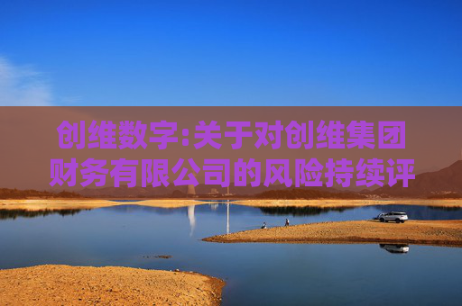 创维数字:关于对创维集团财务有限公司的风险持续评估报告