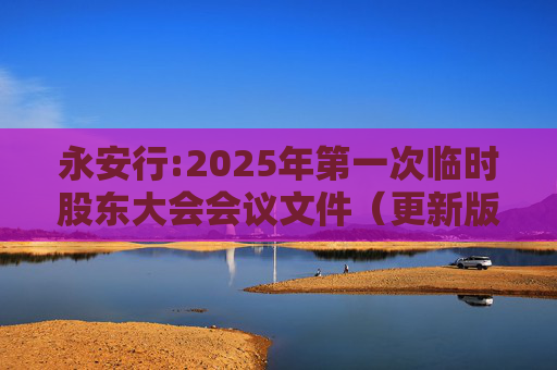 永安行:2025年第一次临时股东大会会议文件（更新版）