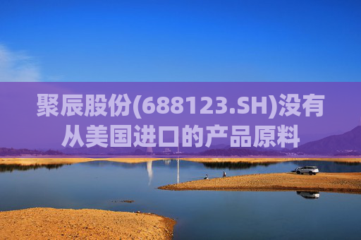 聚辰股份(688123.SH)没有从美国进口的产品原料