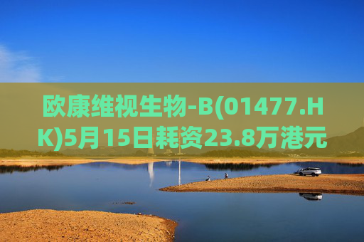 欧康维视生物-B(01477.HK)5月15日耗资23.8万港元回购4.5万股