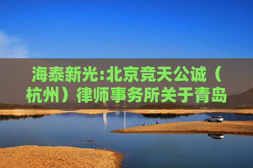 海泰新光:北京竞天公诚（杭州）律师事务所关于青岛海泰新光科技股份有限公司2024年年度股东大会的法律意见书