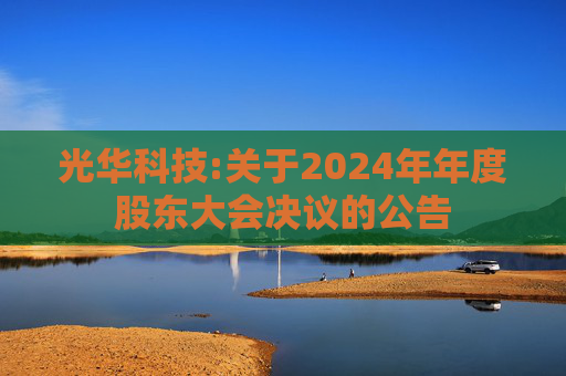 光华科技:关于2024年年度股东大会决议的公告