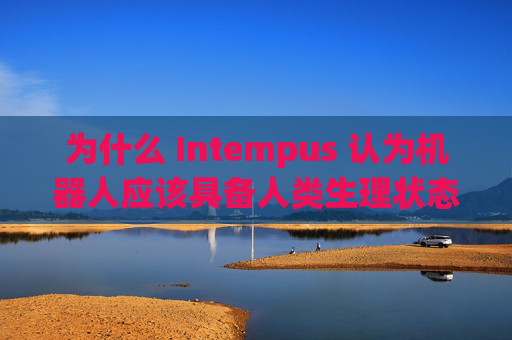 为什么 Intempus 认为机器人应该具备人类生理状态