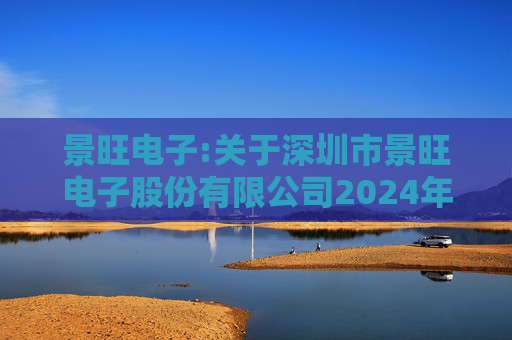 景旺电子:关于深圳市景旺电子股份有限公司2024年股票期权与限制性股票激励计划回购注销部分限制性股票及注销部分股票期权事宜的法律意见书