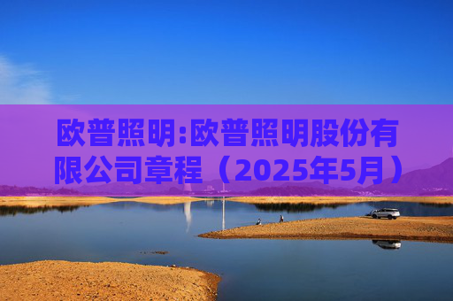 欧普照明:欧普照明股份有限公司章程（2025年5月）