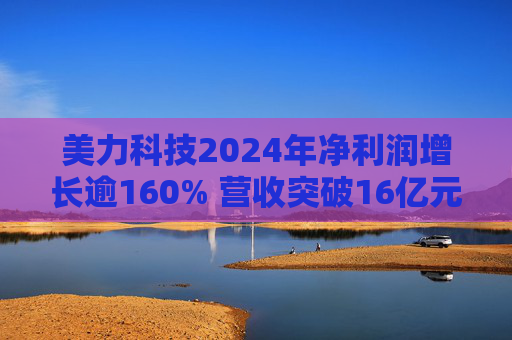 美力科技2024年净利润增长逾160% 营收突破16亿元