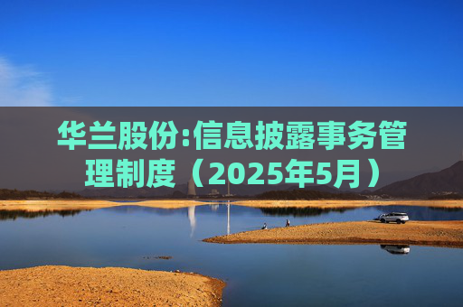 华兰股份:信息披露事务管理制度（2025年5月）