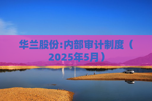华兰股份:内部审计制度（2025年5月）  第1张