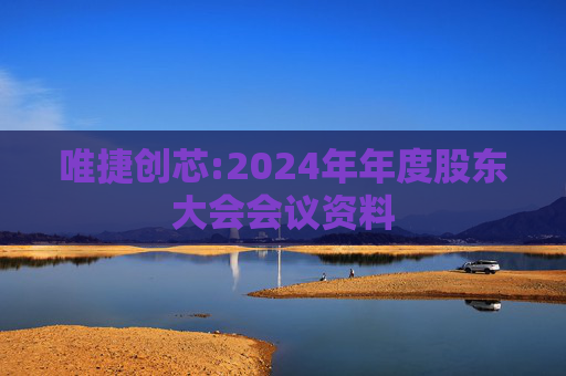 唯捷创芯:2024年年度股东大会会议资料  第1张
