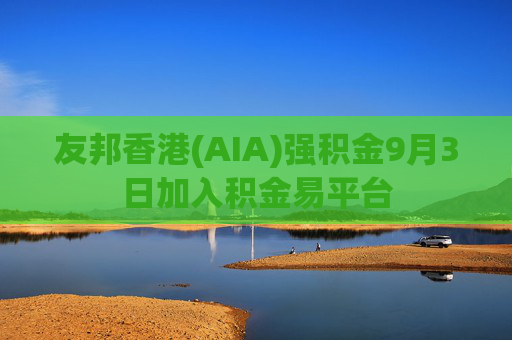 友邦香港(AIA)强积金9月3日加入积金易平台  第1张