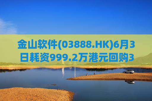 金山软件(03888.HK)6月3日耗资999.2万港元回购31万股