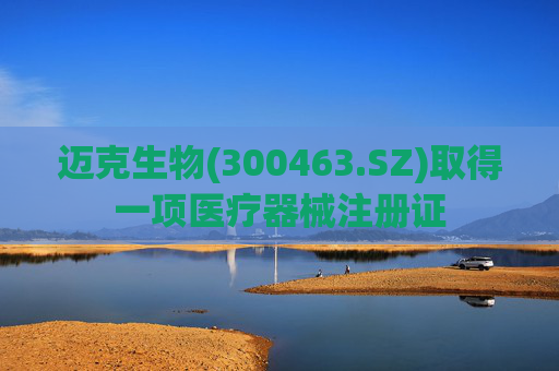 迈克生物(300463.SZ)取得一项医疗器械注册证