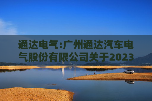 通达电气:广州通达汽车电气股份有限公司关于2023年限制性股票激励计划限制性股票第一个解除限售期解除限售条件成就的公告  第1张