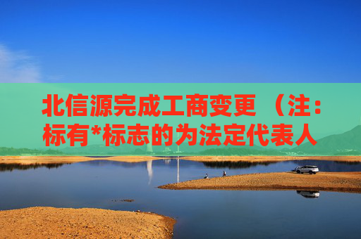 北信源完成工商变更 （注：标有*标志的为法定代表人）1 林皓* 董事长2 杨杰 董事3 尹子健 董事4 康伟 董事5 高曦 董事6 姚颐 独立董事7 杨成铭 独立董事8 沈剑飞 独立董事9 赵战生 独立董事10 林皓* 总经理11 吴荣 监事会主席12 马承栋 监事13 崔鹏 监事任董事（理事）、经理、监事