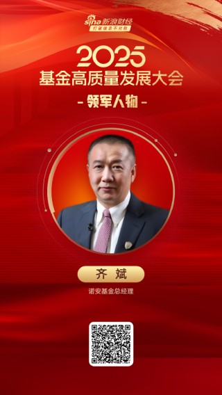 2025公募基金领军人物TOP榜：诺安基金齐斌排名第35 名次上升16名