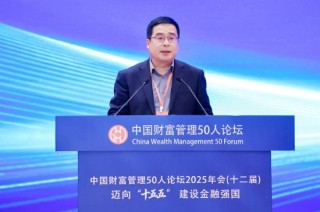 武兴锋：资管行业正处于从“规模导向”向“价值导向”转型关键阶段
