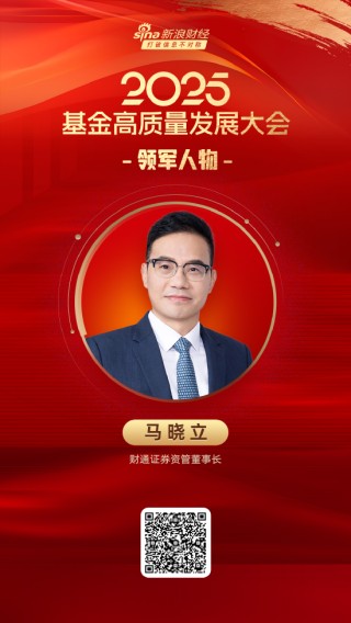 2025公募基金领军人物TOP榜：财通证券资管马晓立排名第54