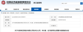 因对子公司合规管理不到位等问题，浙商证券年内再被监管点名
