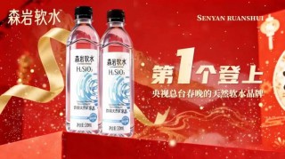 森岩软水亮相央视春晚，彰显中国品牌在健康产业的自信与实力