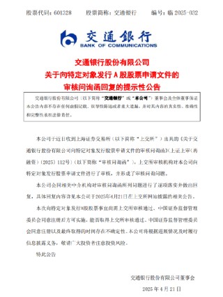 交通银行：收到上交所出具的《关于交通银行股份有限公司向特定对象发行股票申请文件的审核问询函》