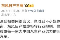 东风日产高管称倡导良性竞争，李想公布证据：将递交给政府管理部门和走法律程序