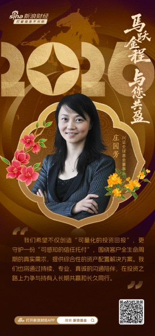 2026新年献词|兴证全球基金董事长庄园芳：“投资者获得感”成发展新共识 力争与持有人长期共赢和长久同行