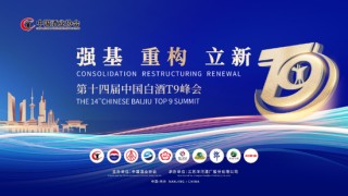 古井董事长梁金辉：产能过剩情况下，名酒市场消费仍然可观