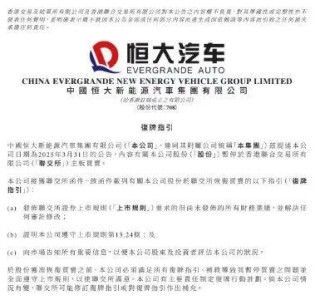 中国恒大最新公告！清盘程序进入新阶段