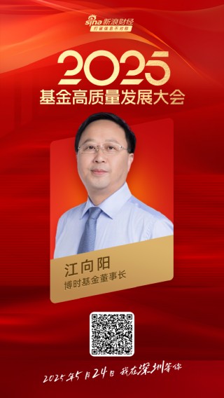 嘉宾阵容前先看！2025基金高质量发展大会将于5月24日在深圳举行