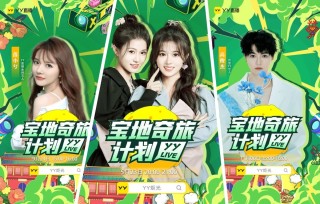 YY直播2025年度正能量报告 五千余场直播见证流量向上向善