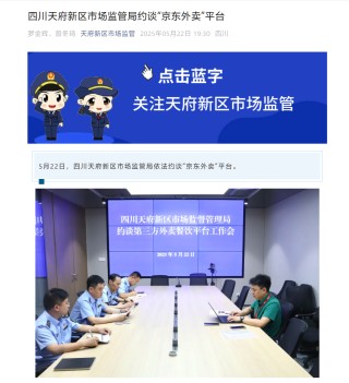 四川天府新区市场监管局约谈京东外卖平台，要求严肃整改现有问题