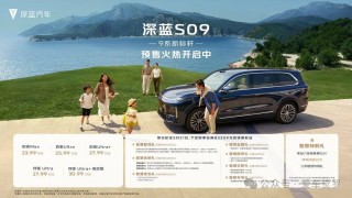 家庭大六座智慧旗舰SUV深蓝S09预售正式发布价格权益