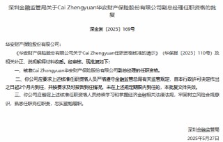 华安财险副总经理Cai Zhengyuan任职资格获批