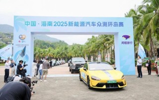 中国・海南2025新能源汽车众测环岛赛（旅游体验赛段）正式开赛