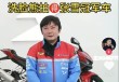 花500万做公益？揭秘张雪冠军车“中拍者”洗脸熊：多地加盟商跑路，消费者喊“还钱”