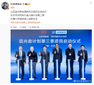 李云飞：比亚迪与联合国教科文组织达成合作，将共同举办追光者计划第三季