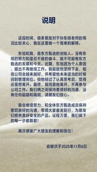 俞敏洪任东方甄选法定代表人，此前孙东旭从东方甄选离职！