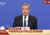 21个问题，信息量很大！一文读懂外交主题记者会：王毅谈伊朗局势、中美关系、中欧关系、中日关系......