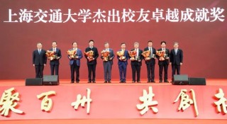 上海交通大学校友代表陈光明：校训精神已深入骨髓