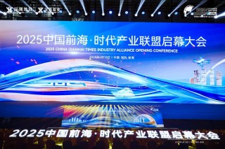 潮起前海，深铁集团牵头成立“前海产业联盟”，造未来城市人居样板