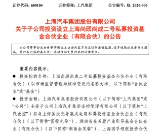 上汽牵头参设私募基金，聚焦智能电动车产业链