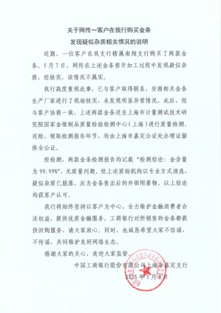 工行回应两售出金条发现疑似杂质：情况不属实，疑似杂质应为金条售出后的外部附着物