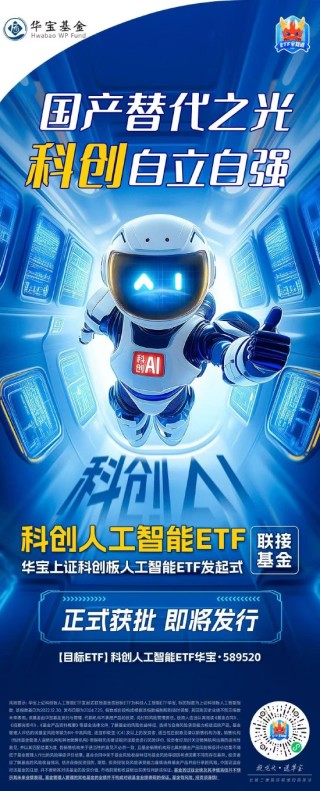 正式获批，即将发行！华宝上证科创板人工智能ETF发起式联接基金来袭！