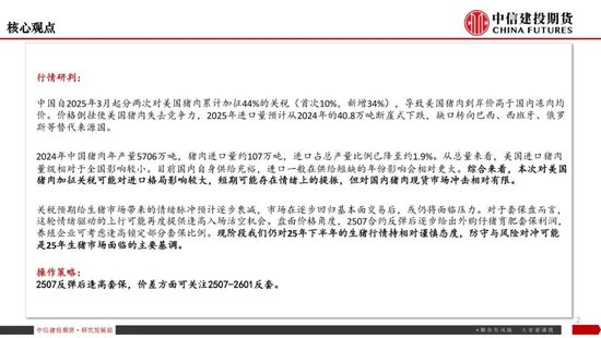 【生猪旬报】关税预期带来的情绪脉冲预计逐步减退  第4张