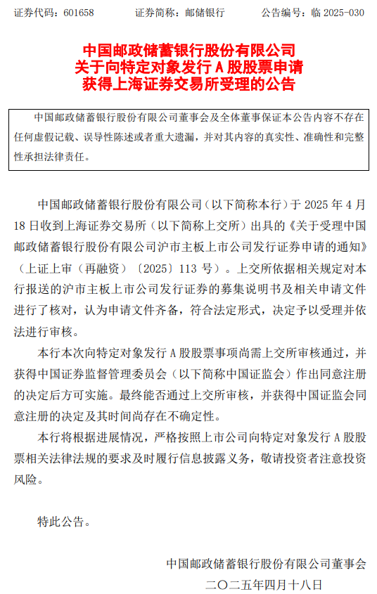 邮储银行：向特定对象发行A股股票申请获上交所受理  第1张