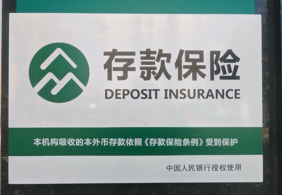 深度|存款保险制度十周年:兼顾市场化与政策性 既要“治已病”又需“治未病” 第1张 深度|存款保险制度十周年:兼顾市场化与政策性 既要“治已病”又需“治未病” 第1张