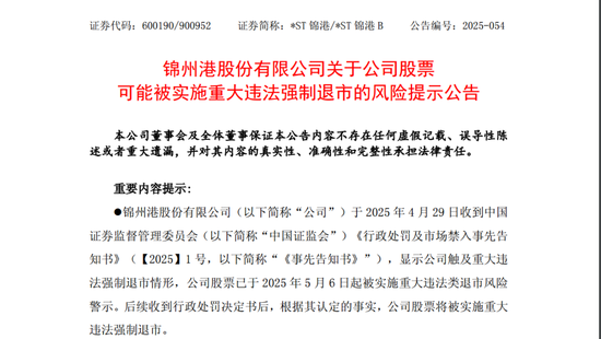 *ST锦港暂时解除面值退市风险,公告提示存在退市风险 第1张 *ST锦港暂时解除面值退市风险,公告提示存在退市风险 第1张