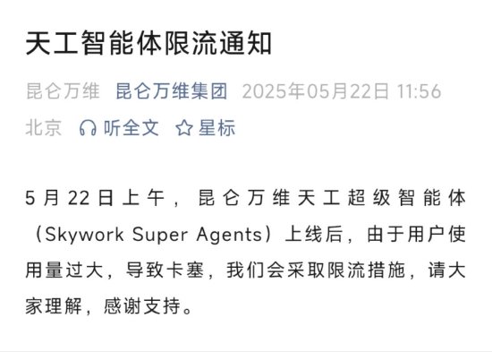 太火爆? 昆仑万维:天工超级智能体因使用量过大,已限流 第1张 太火爆? 昆仑万维:天工超级智能体因使用量过大,已限流 第1张