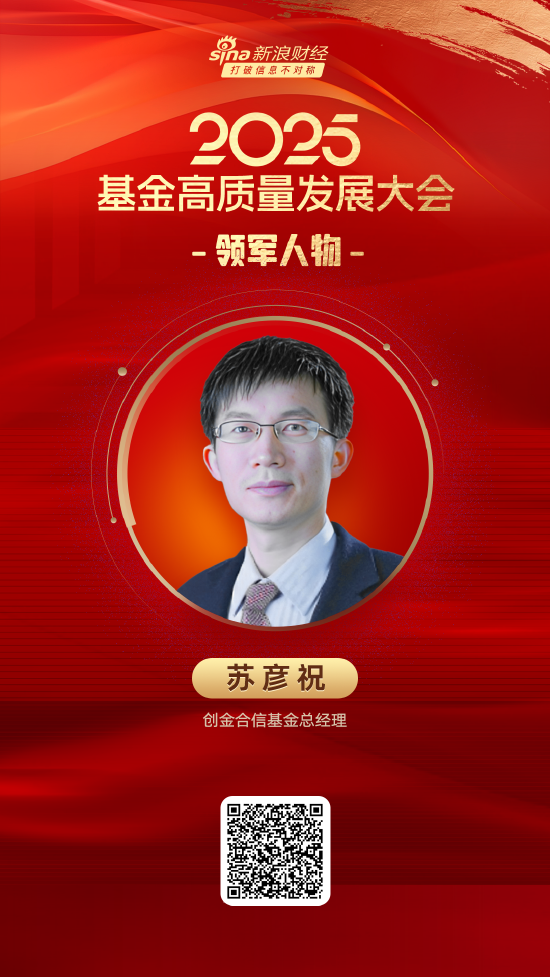 2025公募基金领军人物TOP榜：创金合信基金苏彦祝排名第38 名次下降15名  第1张
